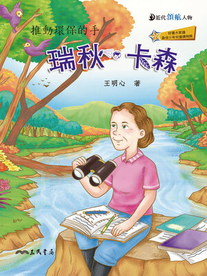 cover image of 瑞秋．卡森